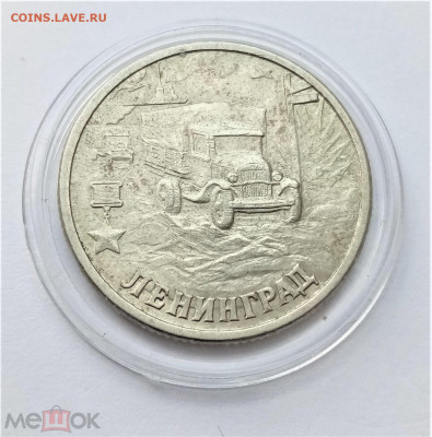2 рубля 2000 сп (Города герои Ленинград) - 02