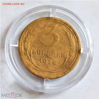 3 копейки 1926 - 01