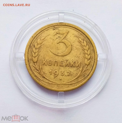 3 копейки 1932 - 01