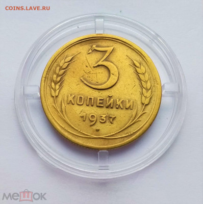 3 копейки 1937 - 01