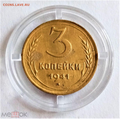 3 копейки 1941 - 01