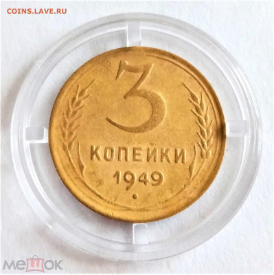3 копейки 1949 - 01
