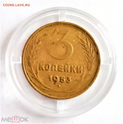 3 копейки 1953 - 01