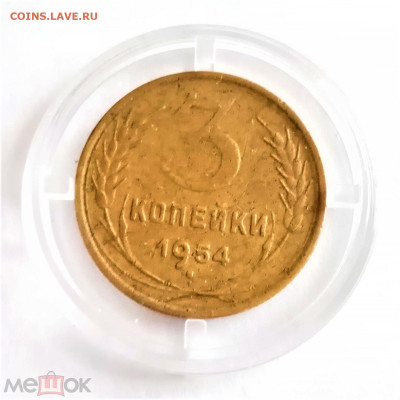 3 копейки 1954 - 01