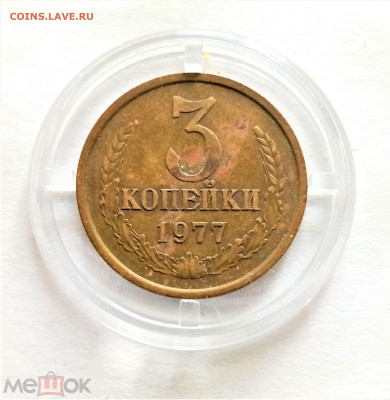 3 копейки 1977 - 01