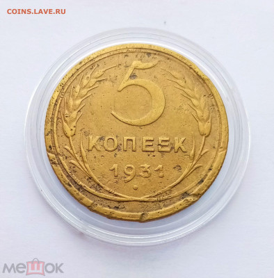 5 копеек 1931 - 01