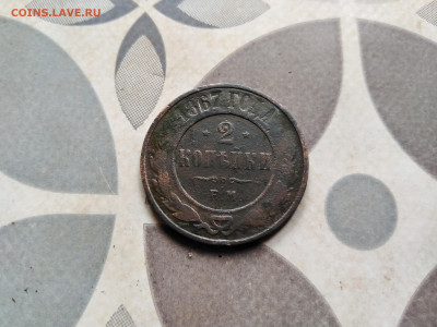 2 копейки 1867 ЕМ (R1) до 15.06.2023 - 1867 (48)