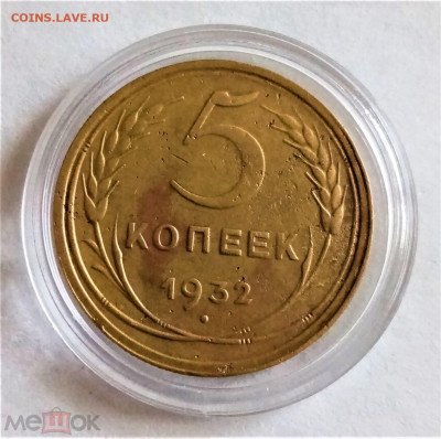 5 копеек 1932 - 01
