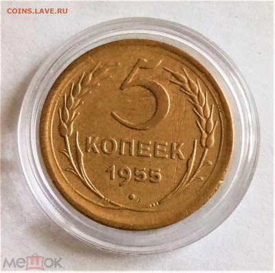 5 копеек 1955 - 01