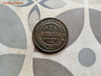 1 копейка 1889 до 15.06.2023 - 1889 (22)