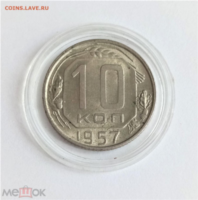 10 копеек 1957 UNC - 01