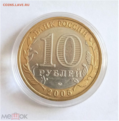 10 рублей 2005 м (Краснодарский край) - 01