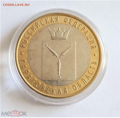 10 рублей 2014 сп (Саратовская область) - 02