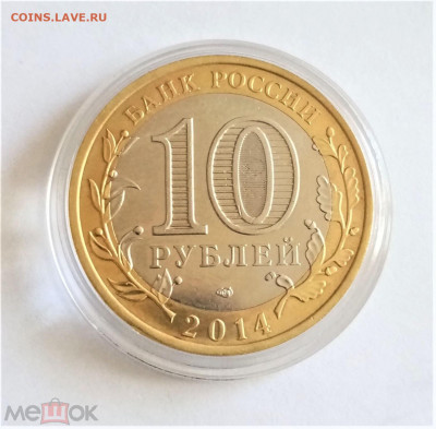 10 рублей 2014 сп (Саратовская область) - 01