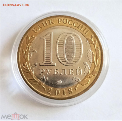 10 рублей 2018 м (Гороховец) - 01