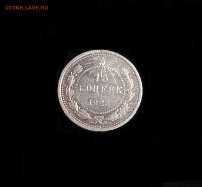15 копеек 1923 - 01