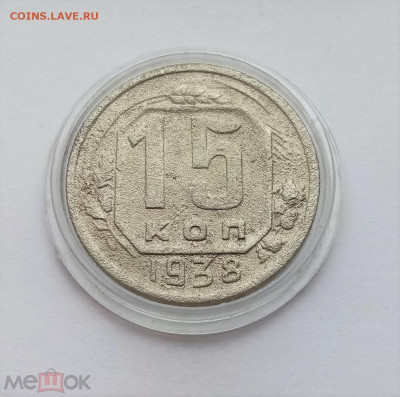 15 копеек 1938 - 01