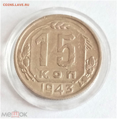 15 копеек 1943 - 01