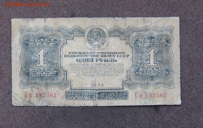 1 рубль 1934 г. до 22.00  18.006.23 - IMG_0169.JPG