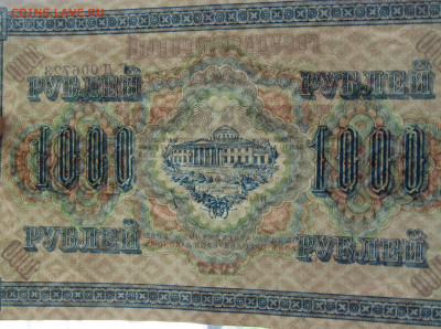 1000 рублей 1917 г. UNC  до 22.00  18.06.23 - IMG_0168.JPG