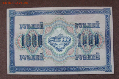 1000 рублей 1917 г. UNC  до 22.00  18.06.23 - IMG_0167.JPG