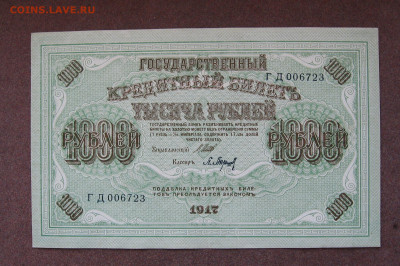 1000 рублей 1917 г. UNC  до 22.00  18.06.23 - IMG_0166.JPG