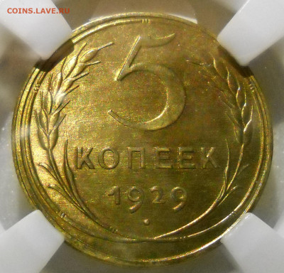 5 копеек 1929 г. Капсула ННР. До 18.06.23   22.00 мск. - 160