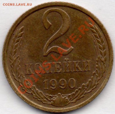 2коп1990г,редкий штамп? - img014