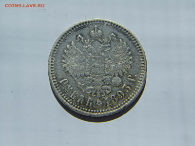 1 рубль 1893 год - DSC01859.JPG