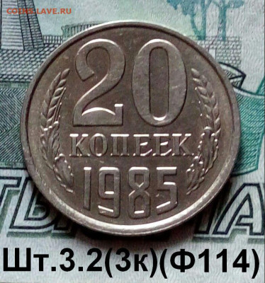 20коп.1985г.(шт.3.2(3к)(Ф156).Перепутка. до 16-06-20123г. - 20211109_143911-1