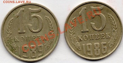 15 копеек 1989,1986гг,легкие? - img012