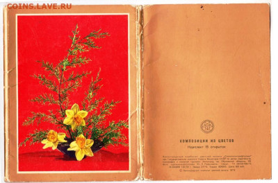 ОТКРЫТКИ КОМПОЗИЦИИ ИЗ ЦВЕТОВ 1973 г. до 18.06.23 г. в 23.00 - 001