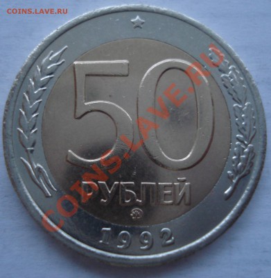 50р и 100р 1992г ММД - 50 руб 1992 ммд_1