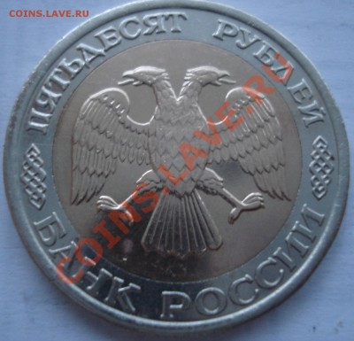 50р и 100р 1992г ММД - 50 руб 1992 ммд_2