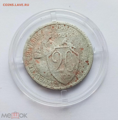 20 копеек 1931 - 01