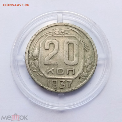 20 копеек 1937 - 01