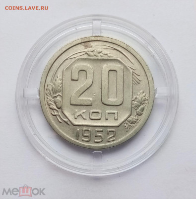 20 копеек 1952 - 01