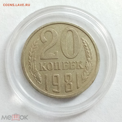 20 копеек 1981 (лс шт. 3.2 от 3 коп, №143) - 01