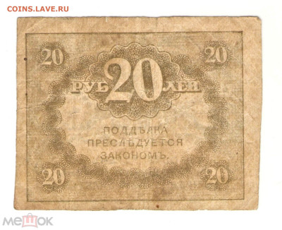20 рублей 1917 (Керенка) - 02