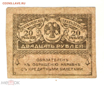 20 рублей 1917 (Керенка) - 01