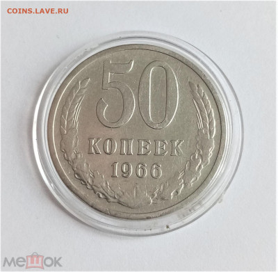 50 копеек 1966 - 01