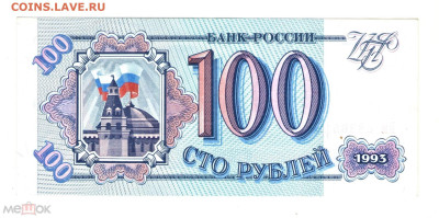 100 рублей 1993 - 01