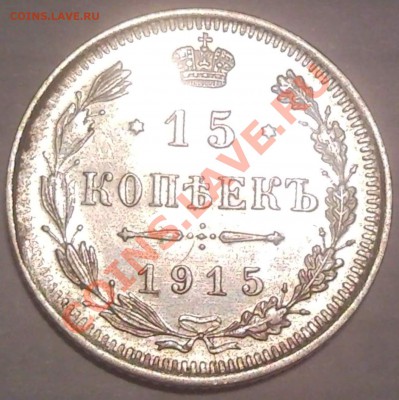 15к 1915г серебро - 15 коп 1915_1