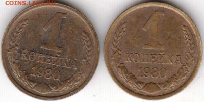 1 копейка 1980 г. 2-е разновидности до 19.06.23 г. в 23.00 - 013