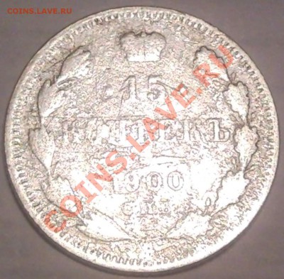 15к 1900г на блесна - 15 коп 1900_1