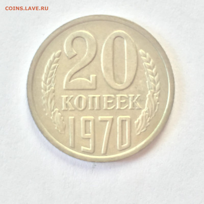 20 коп 1970. До 18.06.2023. - 1B312E43-519C-4D2B-BE9F-C63DCB796060
