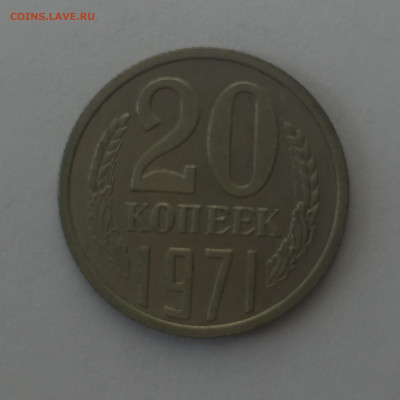 20 коп 1971. До 18.06.2023. - 844C4469-5AEE-4542-9BFA-92A931A935C4