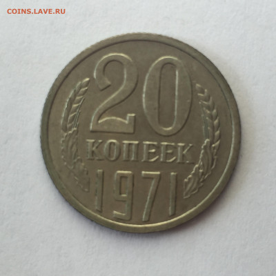 20 коп 1971. До 18.06.2023. - EB9B81BB-BDB0-474B-9C22-792C8442A7F7