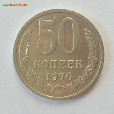 50 коп 1970. До 18.06.2023. - 6B76F081-2BB1-442F-B496-89C852B5113F