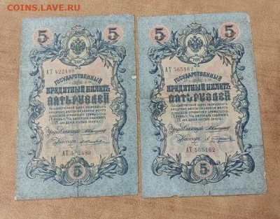 3,5,10 руб 1905-1909 нечастые подписи? - 1686643158